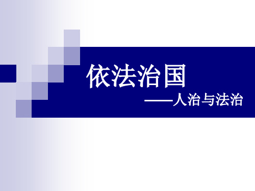 依法治国人治与法治
