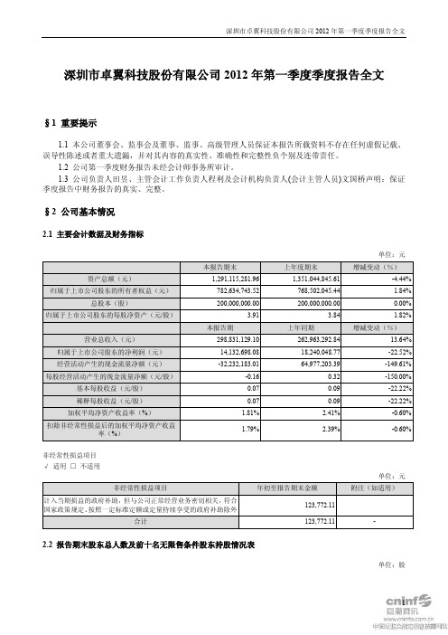 卓翼科技：2012年第一季度报告全文