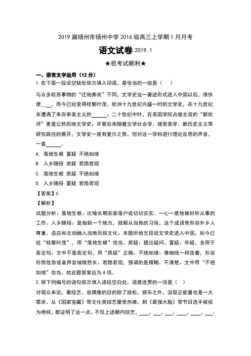 2019届江苏省扬州市扬州中学2016级高三上学期1月月考语文试卷及解析