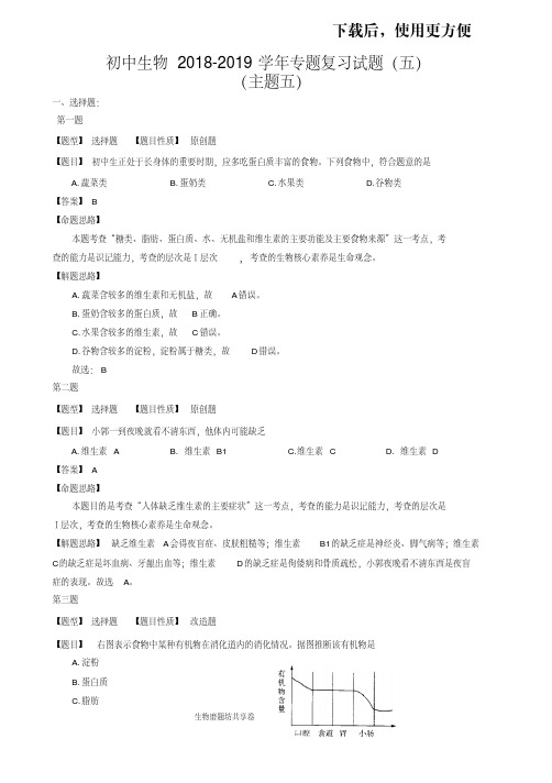 【精品】初中生物2018-2019学年专题复习试题(五)