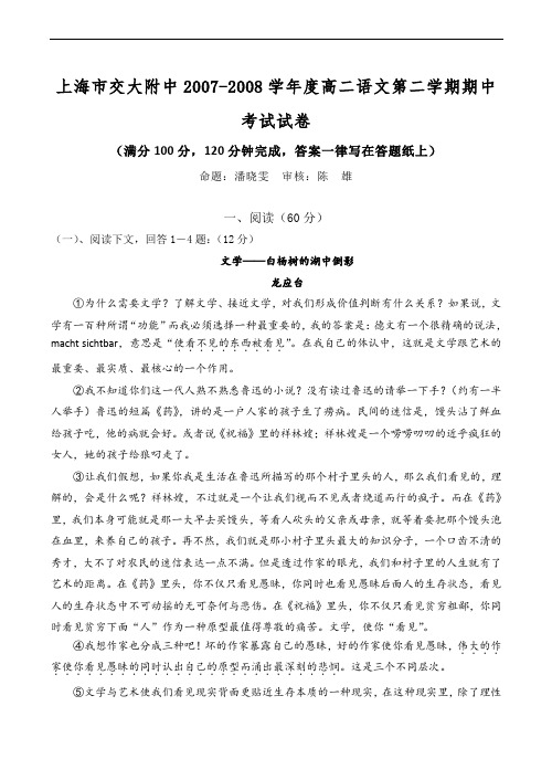 上海市交大附中高二语文第二学期期中考试试卷