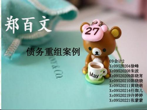 郑百文案例