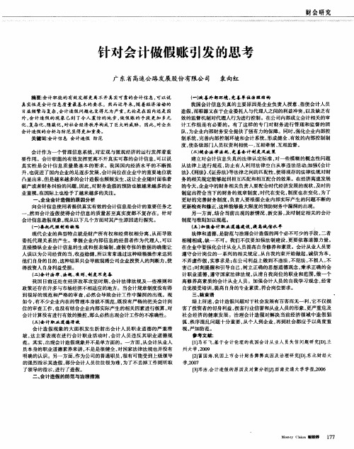 针对会计做假账引发的思考