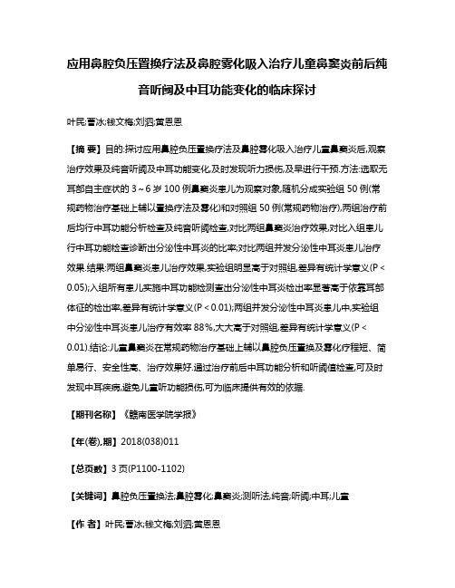应用鼻腔负压置换疗法及鼻腔雾化吸入治疗儿童鼻窦炎前后纯音听阈及中耳功能变化的临床探讨