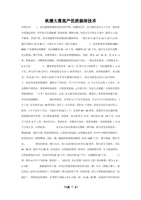 秋播大葱高产优质栽培技术