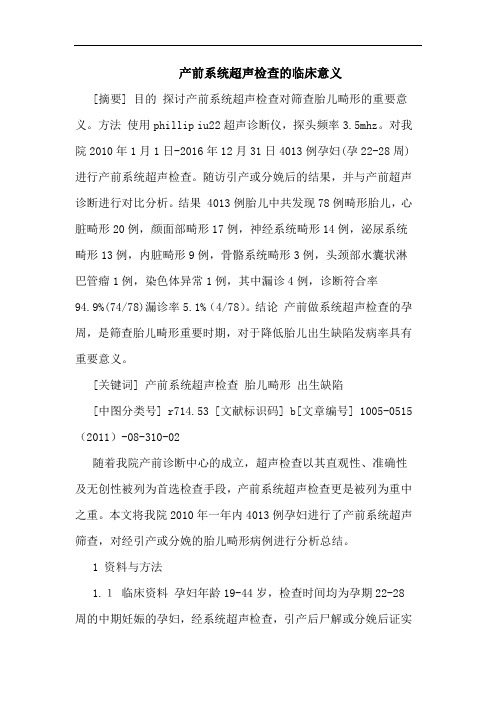 产前系统超声检查临床意义论文