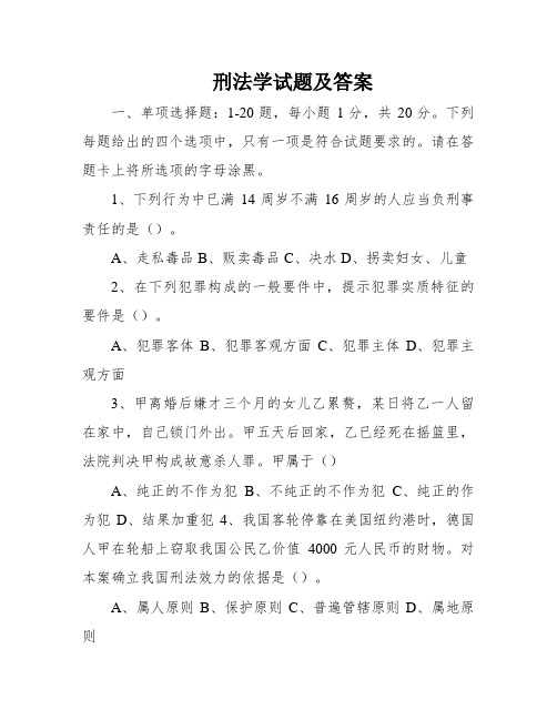 刑法学试题及答案