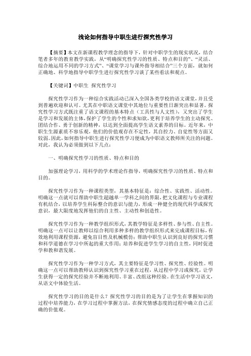 浅论如何指导中职生进行探究性学习