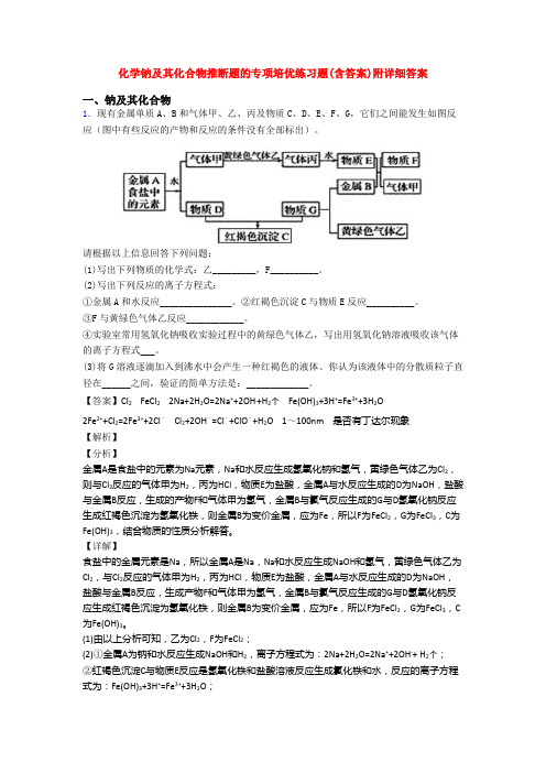 化学钠及其化合物推断题的专项培优练习题(含答案)附详细答案