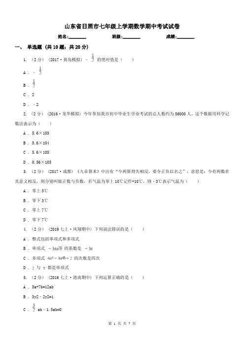 山东省日照市七年级上学期数学期中考试试卷