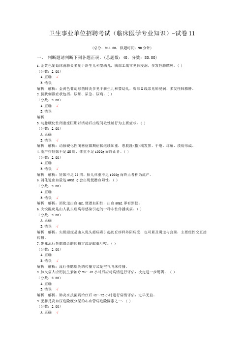 卫生事业单位招聘考试(临床医学专业知识)-试卷11