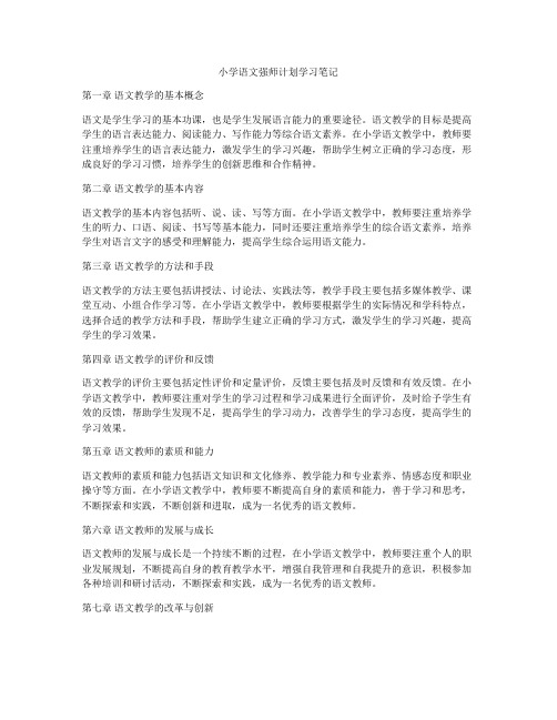 小学语文强师计划学习笔记