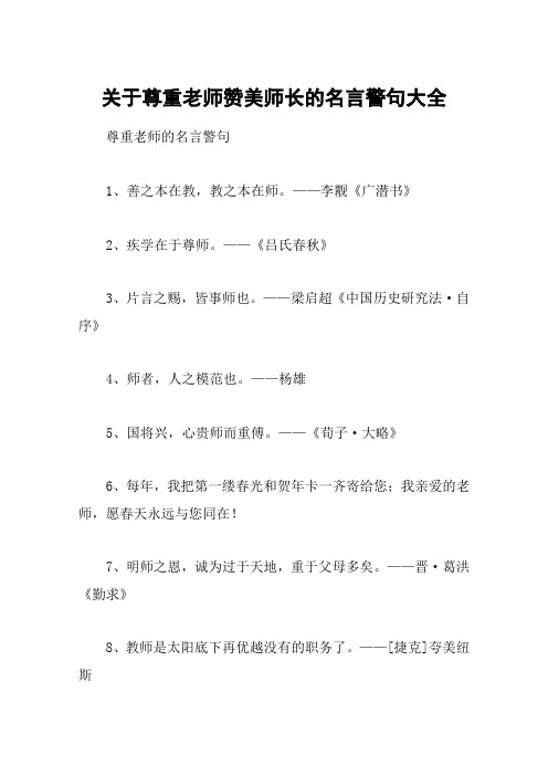 关于尊重老师赞美师长的名言警句大全