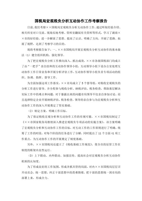 最新-国税局宏观税负分析互动协作工作考察报告 精品