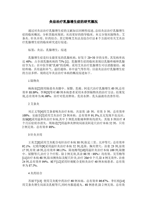 灸法治疗乳腺增生症的研究概况_0