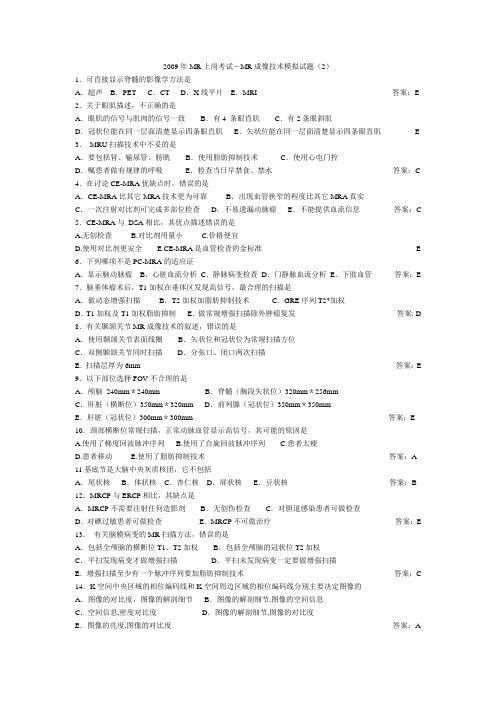MR技师考题 参考2