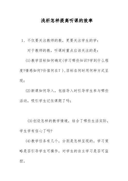 浅析怎样提高听课的效率