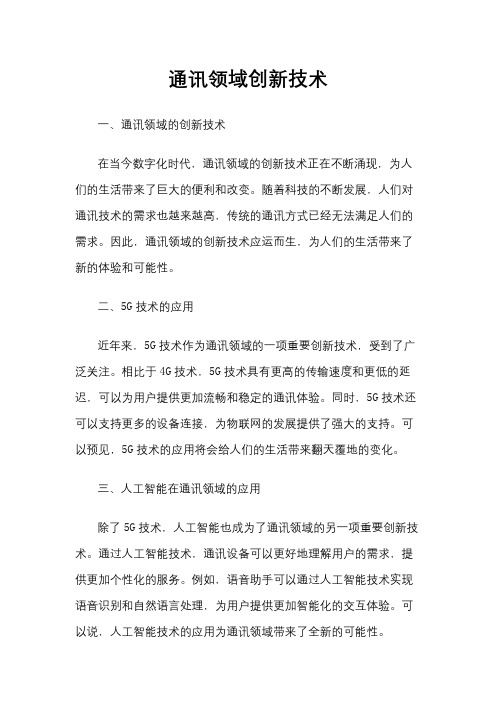 通讯领域创新技术