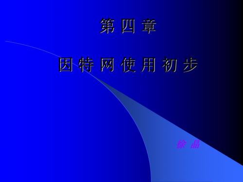 第四章因特网使用初步