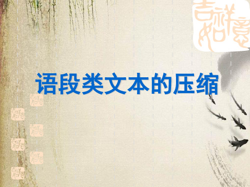 高考复习语段类文本的压缩ppt