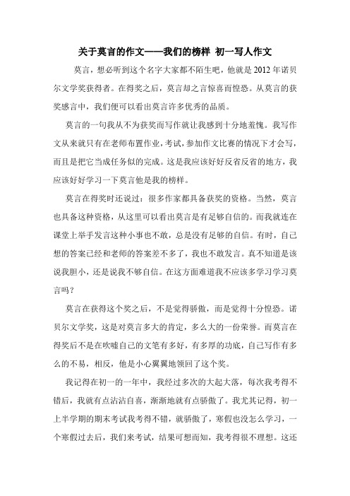 关于莫言的作文——我们的榜样 初一写人作文
