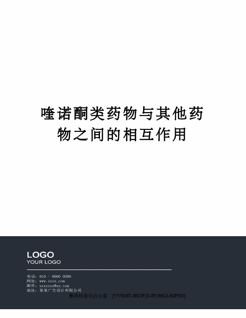 喹诺酮类药物与其他药物之间的相互作用
