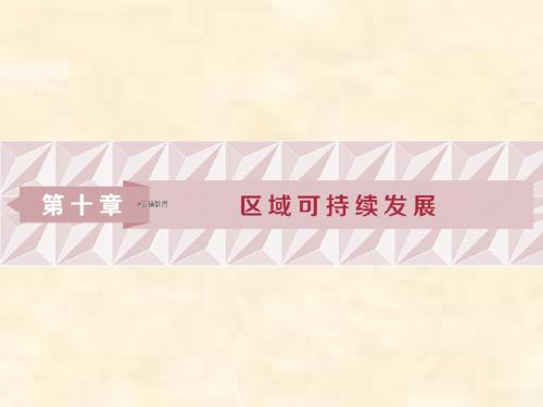 2019届高考地理湘教版一轮复习课件：第10章 区域可持续发展 第31讲
