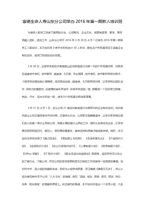 富德生命人寿举办2016年第一期新人培训班