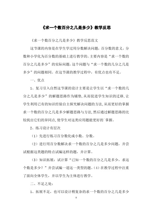 《求一个数百分之几是多少》教学反思