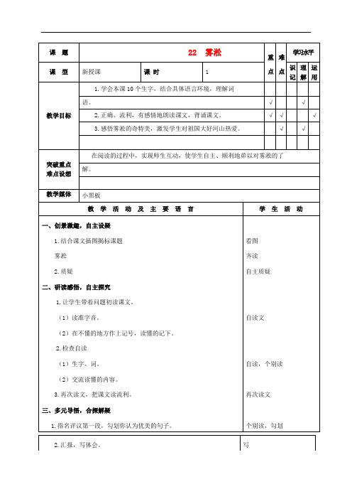 四年级语文上册 雾淞 1教案 苏教版