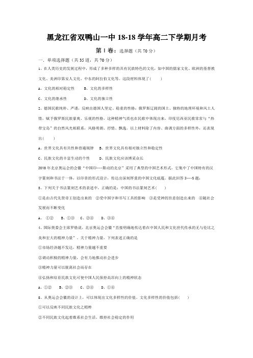 最新-黑龙江省双鸭山一中2018学年高二下学期月考政治试题 精品