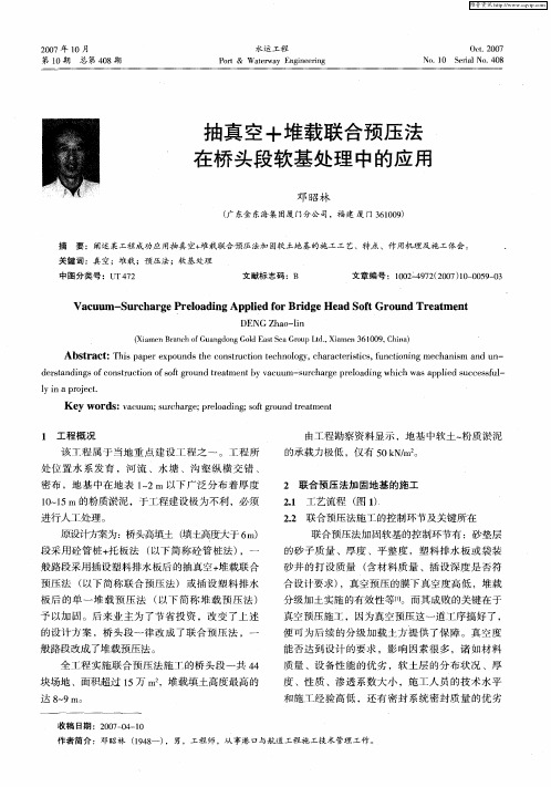 抽真空+堆载联合预压法在桥头段软基处理中的应用