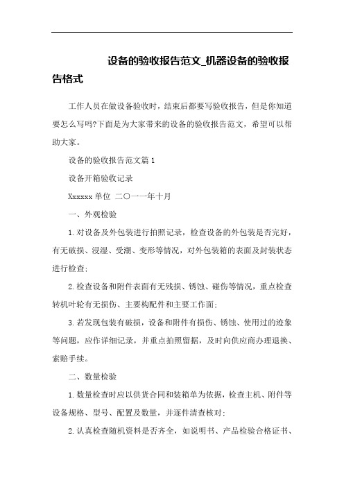 设备的验收报告范文_机器设备的验收报告格式