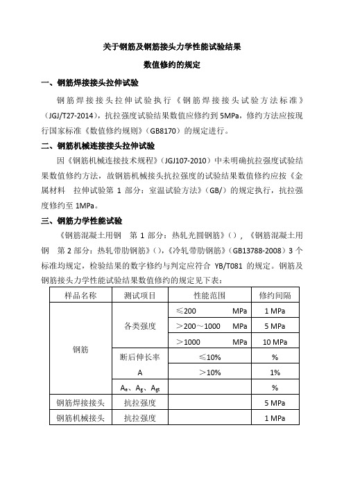 钢筋及钢筋接头试验结果修约的解释