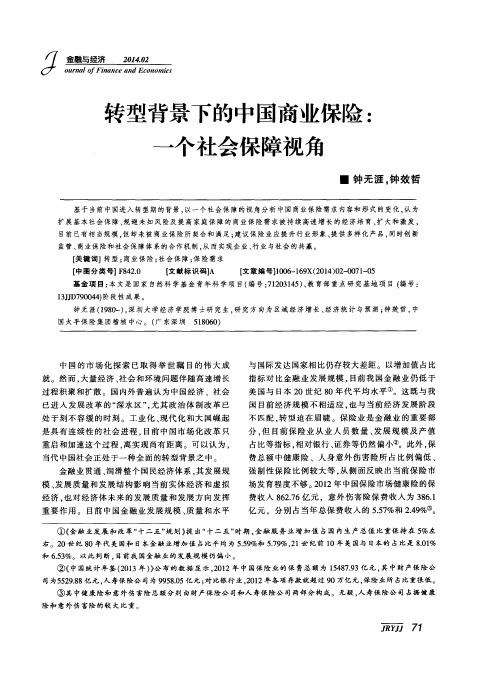 转型背景下的中国商业保险：一个社会保障视角