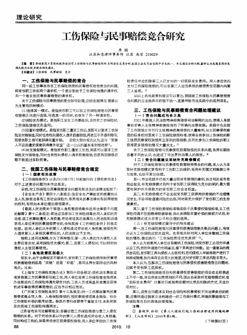 工伤保险与民事赔偿竞合研究