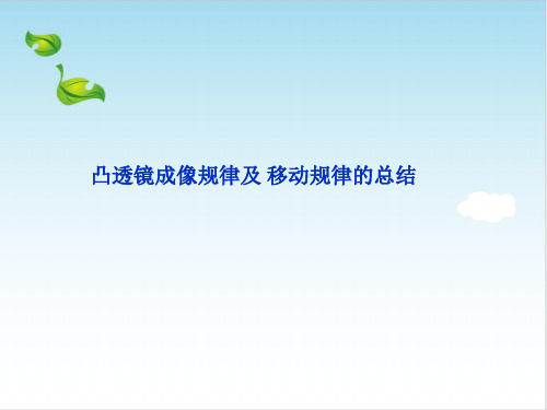 人教版生活中的透镜PPT课件2