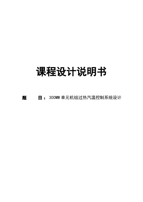 300MW单元机组过热汽温控制系统设计