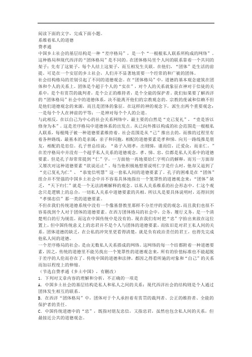 费孝通《系维着私人的道德》阅读练习及答案