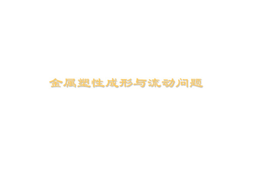 金属塑性成形与流动问题解析
