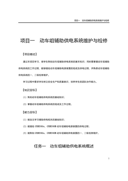 项目一动车组辅助供电系统维护与检修
