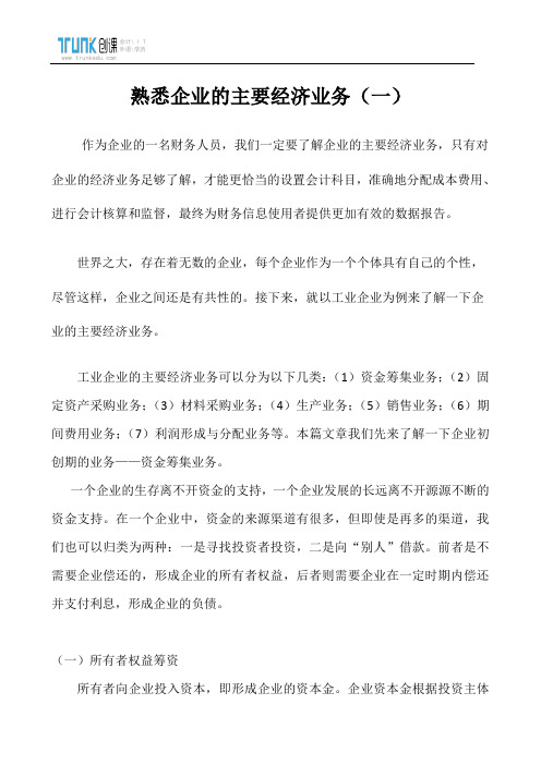 熟悉企业的主要经济业务(一)