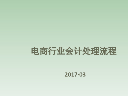 电商行业会计处理流程