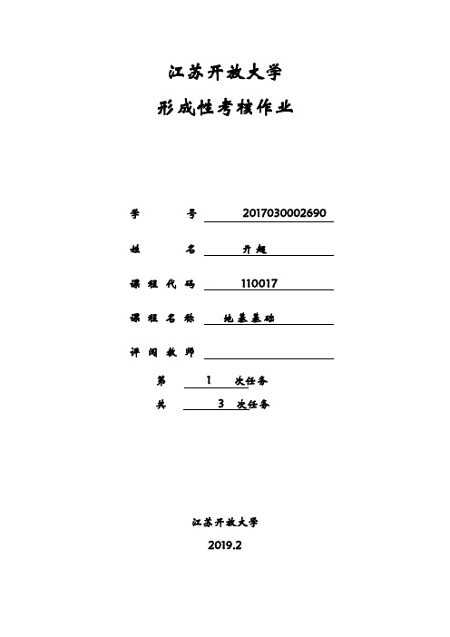 江苏开放大学地基基础形成性考试1