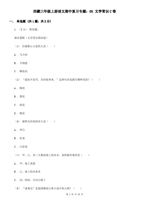 西藏三年级上册语文期中复习专题：05 文学常识C卷