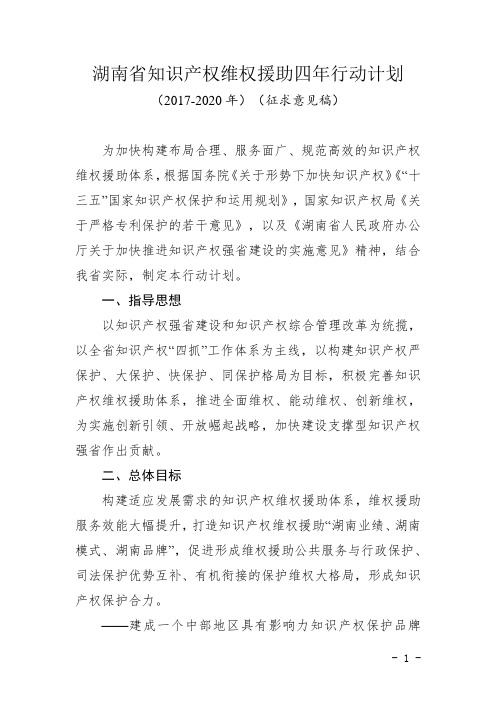 湖南知识产权维权援助四年行动计划