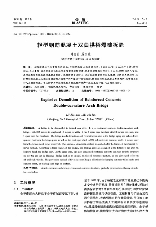 轻型钢筋混凝土双曲拱桥爆破拆除