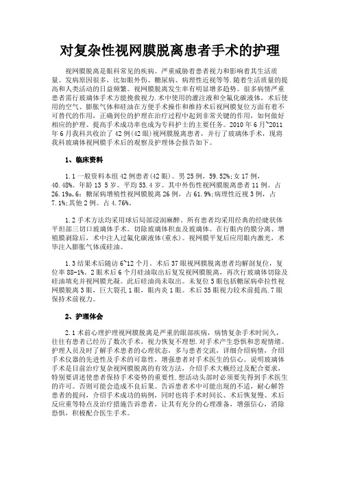 最新 对复杂性视网膜脱离患者手术的护理-精品