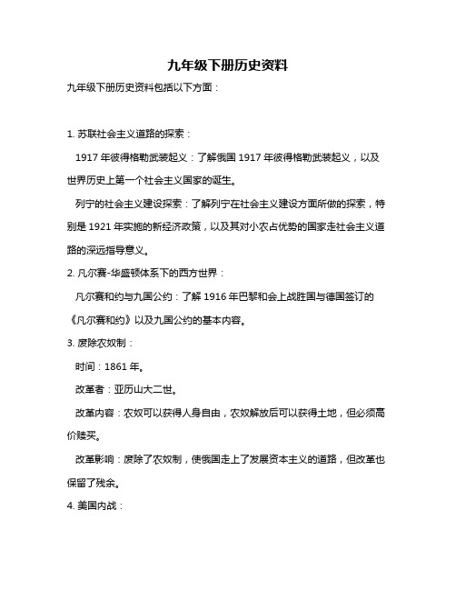 九年级下册历史资料