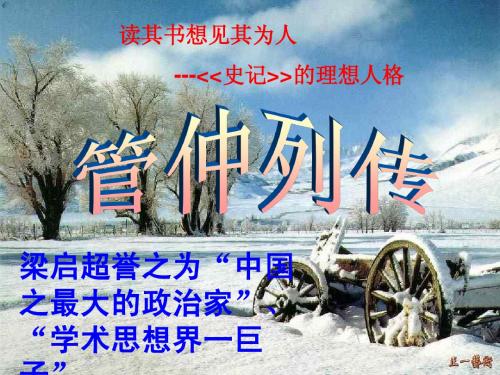 管仲上课课件